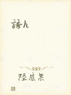 诱h