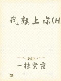 我想上你(H)