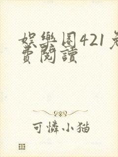 娱乐圈421免费阅读