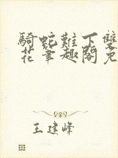 骑蛇难下双金银花笔趣阁免费