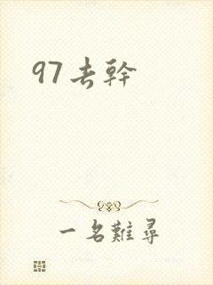 97去干