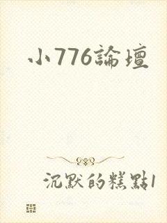 小776论坛