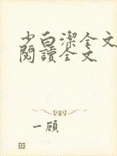 少白洁全文免费阅读全文