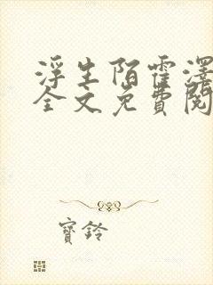 浮生陌霍泽小说全文免费阅读笔趣阁