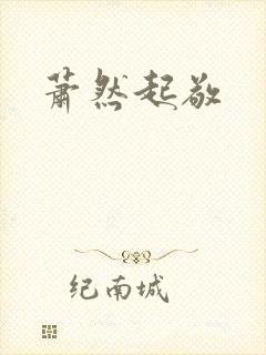 萧然起敬