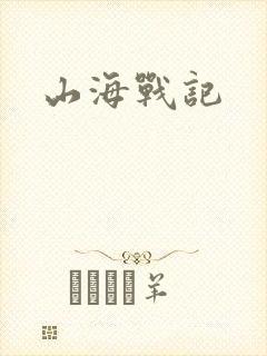 山海战记