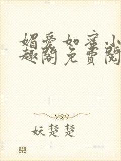 媚爱如蜜小说笔趣阁免费阅读封面