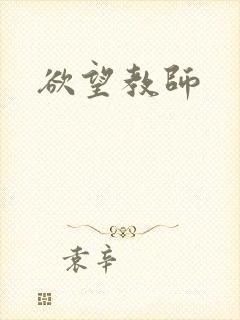 欲望教师