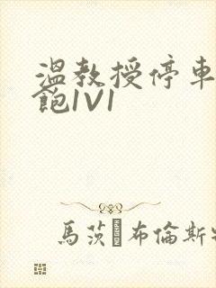 温教授停车场喂饱1V1