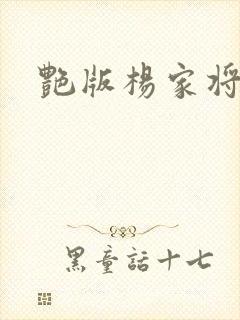 艳版杨家将