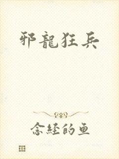 邪龙狂兵