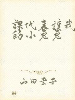 课代表让我吃它的小兔兔