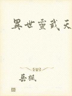 异世灵武天下