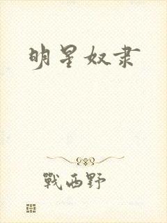 明星奴隶