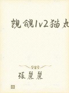 觊觎1v2猫丸封面