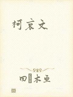 柯哀文