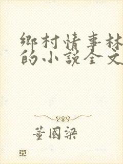 乡村情事林大牛的小说全文免费阅读无弹窗的封面