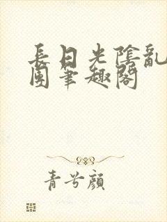 长日光阴乱作一团笔趣阁封面