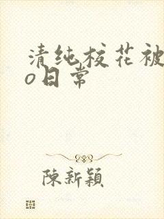 清纯校花被cao日常