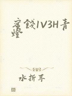 蜜饯1V3H青灯