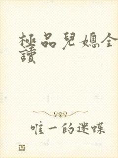 极品儿媳全文阅读