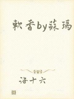 软香by苏玛丽