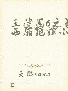 玉蒲团6之色情西厢艳谭小说