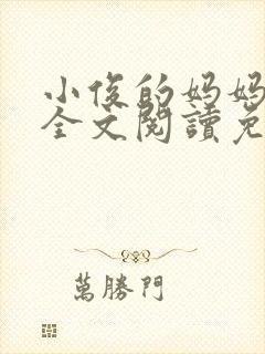 小俊的妈妈小说全文阅读免费阅读