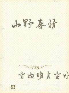 山野春情