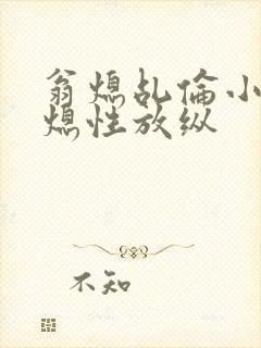 翁熄乩伦小说翁熄性放纵