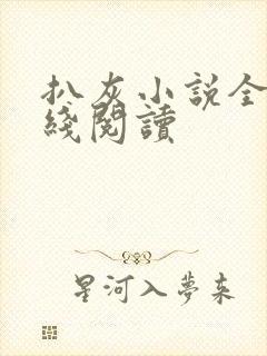 扒灰小说全文在线阅读
