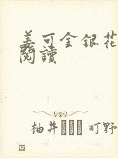 姜可金银花原文阅读