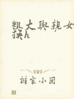 粗大与亲女伦交换h