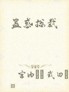 蛊惑总裁