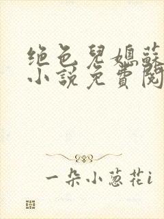 绝色儿媳苏暖的小说免费阅读全文最新章节封面
