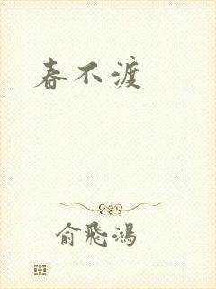 春不渡