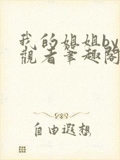 我的姐姐by旁观者笔趣阁免费阅读全文无弹窗