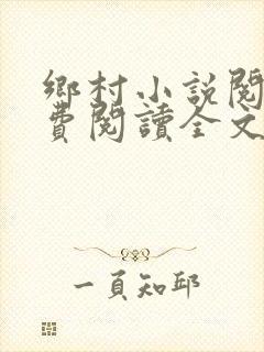 乡村小说阅读免费阅读全文