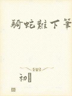 骑蛇难下笔趣阁