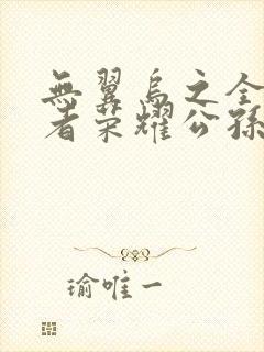 无翼乌之全彩王者荣耀公孙离
