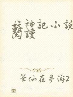 妖神记小说免费阅读