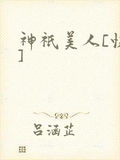 神祇美人[快穿]