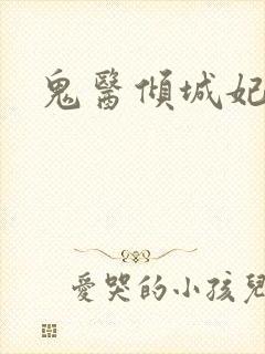 鬼医倾城妃