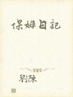 保姆日记
