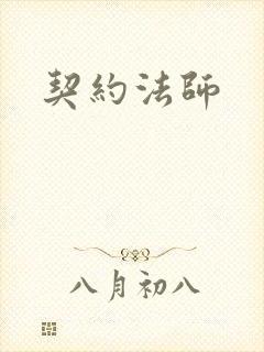 契约法师
