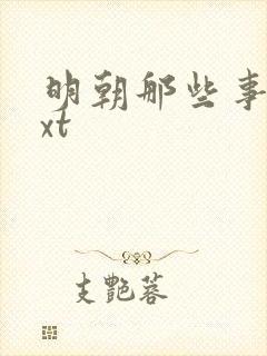 明朝那些事儿txt