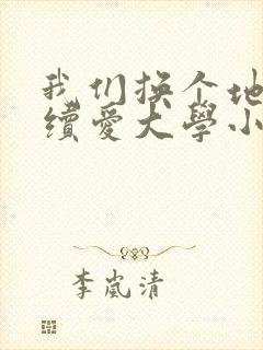 我们换个地方继续爱大学小说