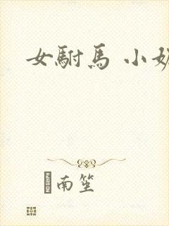 女驸马 小妮子
