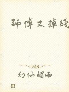 师傅又掉线了
