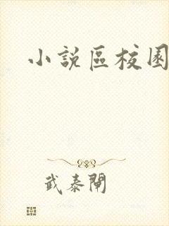 小说区校园春色